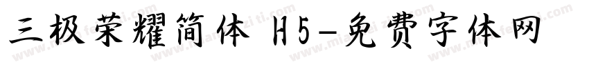 三极荣耀简体 H5字体转换